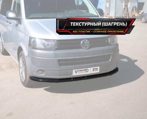 Сплиттер переднего бампера VW T5.1 (ребра) - текстурный