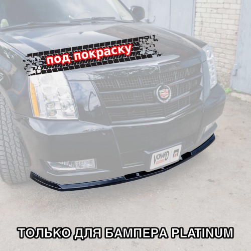 Сплиттер переднего бампера Cadillac Escalade 3 - под покраску артикул CAD-ESC-3-FS1P  Vonard customs | by vonard-tuning