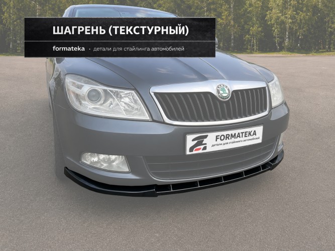 Сплиттер под передний бампер для Skoda Octavia 2 A5 рестайлинг - текстурный