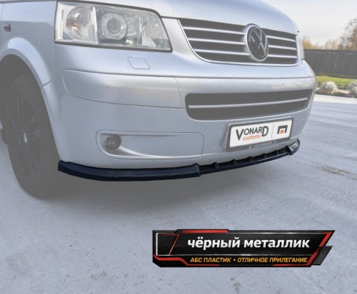 Сплиттер переднего бампера VW T5 Multivan - чёрный металлик