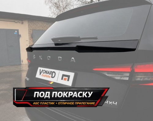 Спойлер крышки багажника (нижний) Skoda Kodiaq 1 - под покраску артикул SK1-BOTTOM-TS2P  Vonard customs | by vonard-tuning