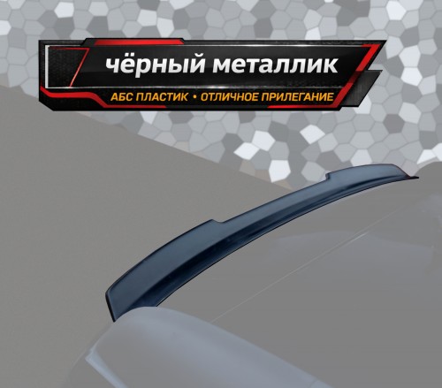 Спойлер лезвие крышки багажника Skoda Yeti 1 - черный металлик