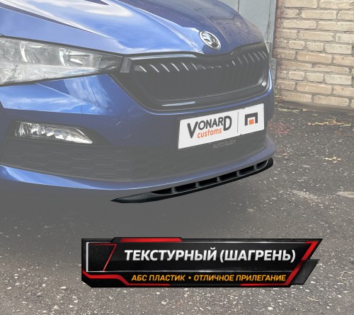 Сплиттер (короткий) переднего бампера Skoda Rapid 2 - текстура артикул SR2-SHORT-FS2T  Vonard customs | by vonard-tuning