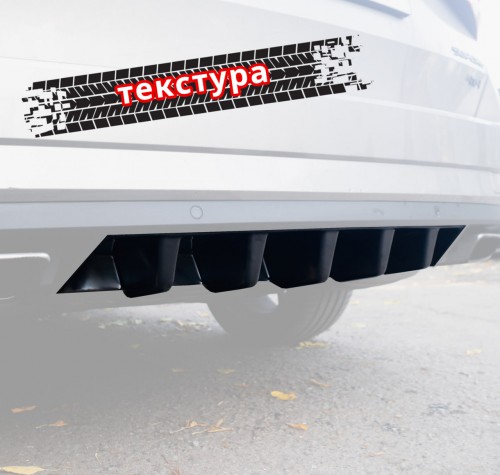 Диффузор вставка заднего бампера Skoda Superb 3 - текстура SSU-3-DIF1T 