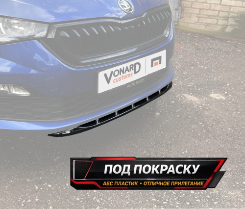 Сплиттер (короткий) переднего бампера Skoda Rapid 2 - под покраску артикул SR2-SHORT-FS2P  Vonard customs | by vonard-tuning
