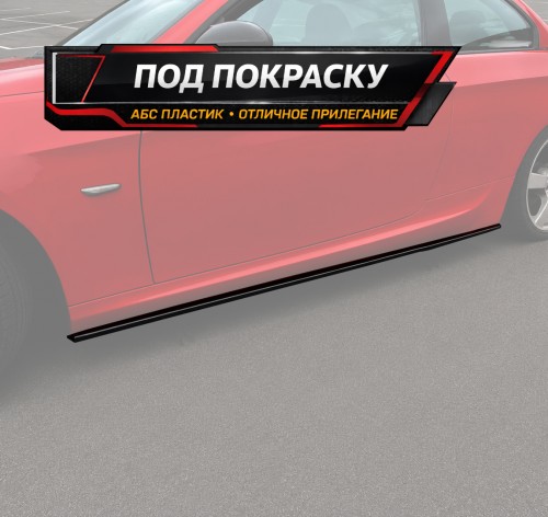 Лезвия под пороги BMW 3 E92 E93 M-Pack V2 - под покраску B3-E92-MPACK-SS2P 