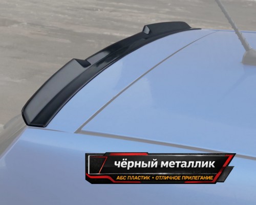 Спойлер лезвие крышки багажника KIA Rio 2 хэтчбек - черный металлик