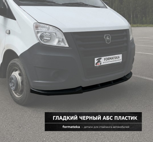 Сплиттер под передний бампер Gazelle Next - гладкий АБС пластик
