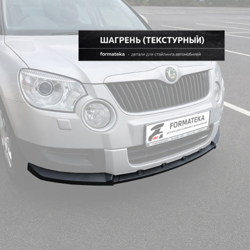 Сплиттер губа переднего бампера Skoda Yeti 1 - текстура артикул FrontSplitter-SkodaYeti1  Formateka | by vonard-tuning