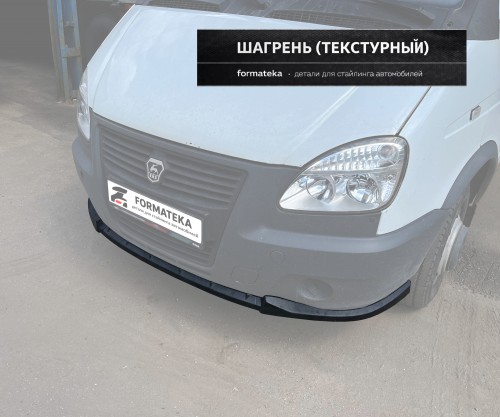 Сплиттер под передний бампер для Gazelle 1 рестайлинг - текстура артикул FrontSplitter-Gazelle1-facelift  Formateka | by vonard-tuning