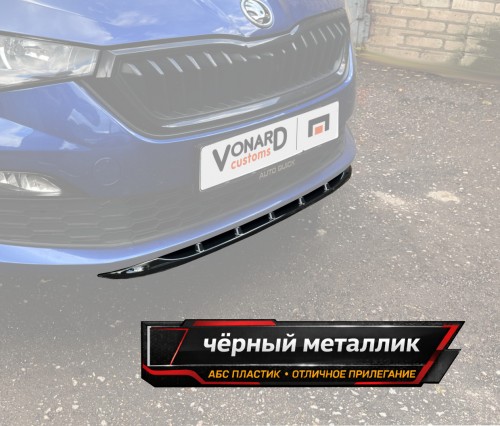 Сплиттер (короткий) переднего бампера Skoda Rapid 2 - черный металлик артикул SR2-SHORT-FS2M  Vonard customs | by vonard-tuning