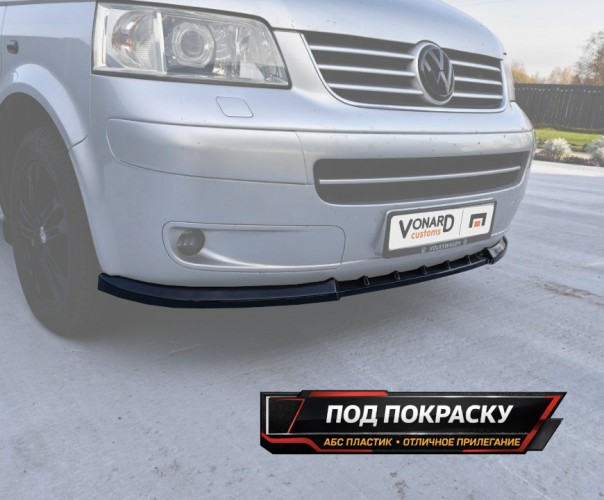 Сплиттер переднего бампера VW T5 Multivan - под покраску