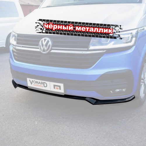 Сплиттер переднего бампера VW T6.1 (прилегающий) (ver. 3) - черный металлик