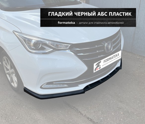 Сплиттер под передний бампер Changan Alsvin - гладкий АБС пластик