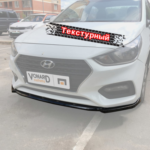 Сплиттер переднего бампера Hyundai Solaris 2 (текстура) HYS-2-FS1T 