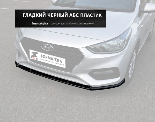 Сплиттер губа переднего бампера Hyundai Solaris 2 - гладкий АБС пластик