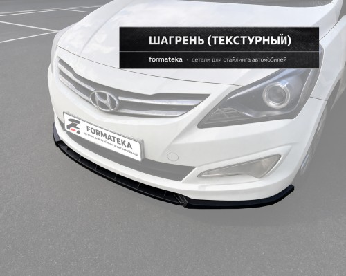 Сплиттер губа переднего бампера Hyundai Solaris 1 рестайлинг - текстура артикул  