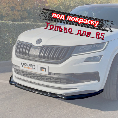 Сплиттер переднего бампера Skoda Kodiaq 1 RS - под покраску артикул SK1-RS-FS1P  Vonard customs | by vonard-tuning
