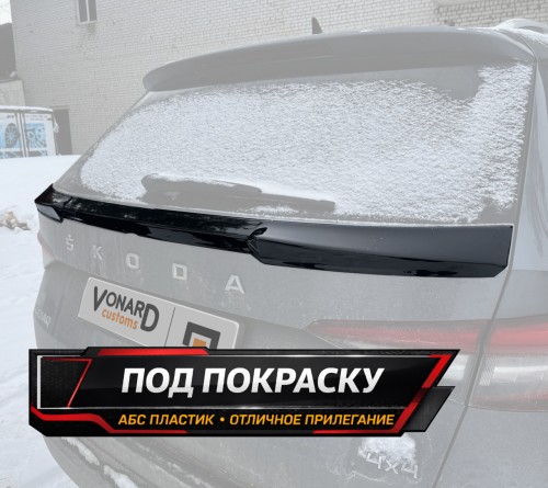 Спойлер крышки багажника (нижний) Skoda Kodiaq 1 - под покраску артикул SK1-BOTTOM-TS2P  Vonard customs | by vonard-tuning