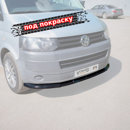 Сплиттер под передний бампер VW T5.1 (ребра) - под покраску VWT5-1-FS1P 