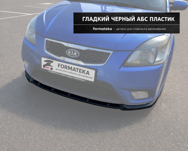 Сплиттер губа переднего бампера Kia Rio 2 рестайлнг - гладкий АБС пластик