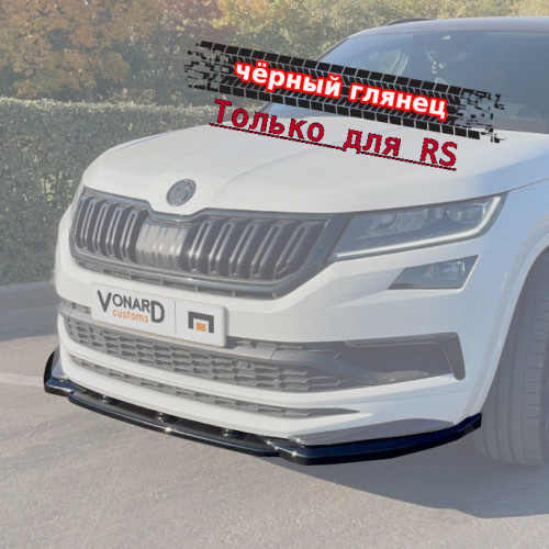 Сплиттер переднего бампера Skoda Kodiaq 1 RS  SK1-RS-FS1G 