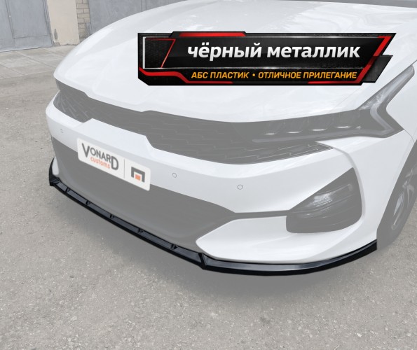 Сплиттер переднего бампера KIA K5 3 GT-line - чёрный металлик