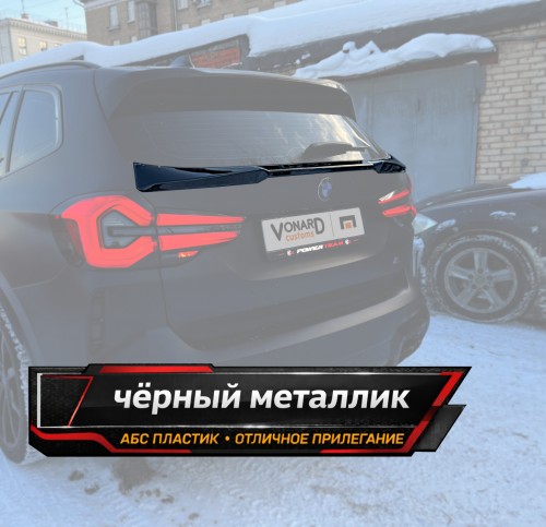 Спойлер крышки багажника (нижний) BMW X3 G01 - черный металлик