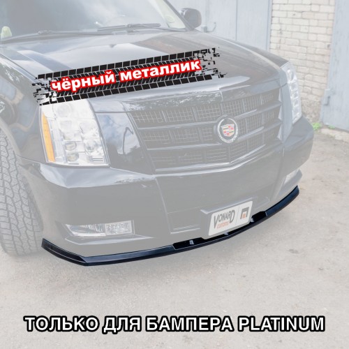 Сплиттер переднего бампера Cadillac Escalade 3 - черный металлик артикул  