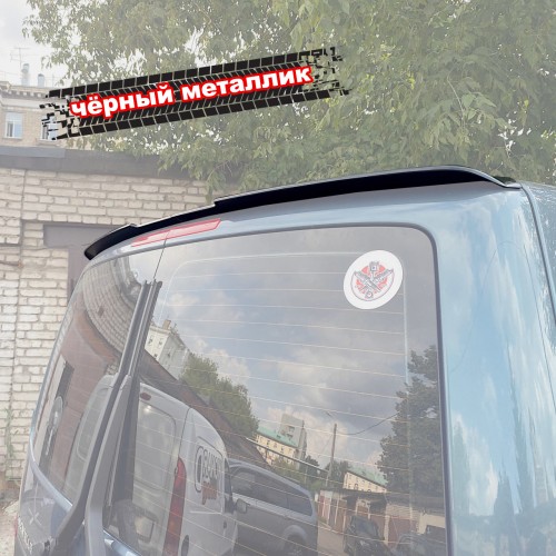 Спойлер лезвие крышки багажника VW T5 T6 (распашные двери) - черный металлик