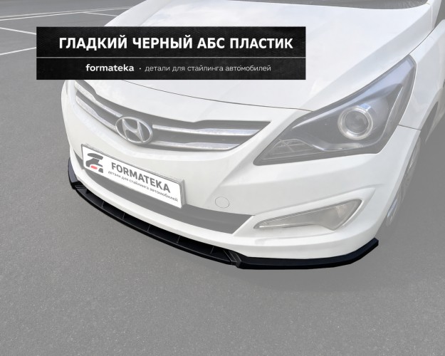 Сплиттер губа переднего бампера Hyundai Solaris 1 рестайлинг - гладкий АБС пластик