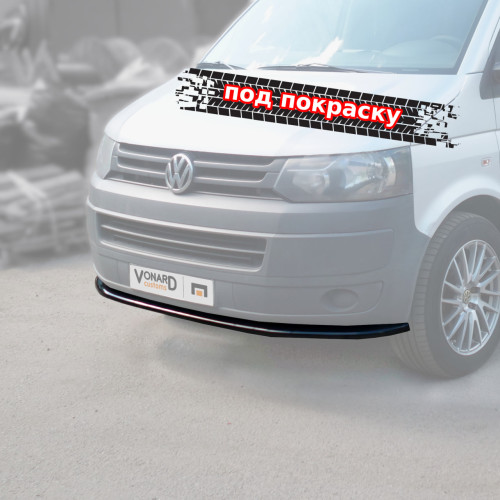 Сплиттер бампера VW T5.1 (прилегающий) - под покраску VWT5-1-FS2P 