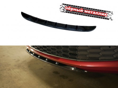 Сплиттер (короткий) переднего бампера Skoda Rapid 2 - черный металлик