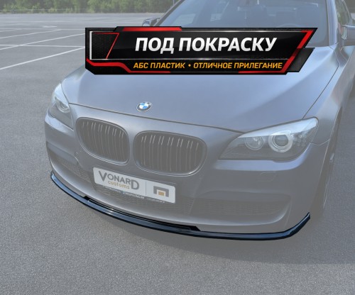 Сплиттер переднего бампера BMW 7 F01 F02 M-Pack v2 - под покраску артикул B7-F01-MPACK-FS2P  Vonard customs | by vonard-tuning