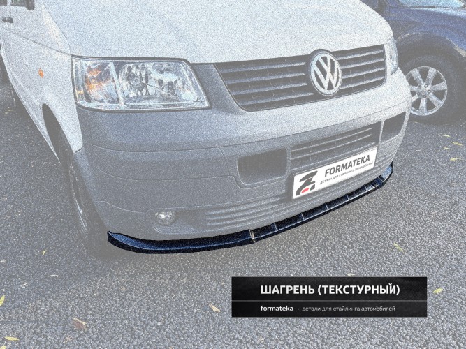 Сплиттер губа переднего бампера VW T5 transporter - текстура