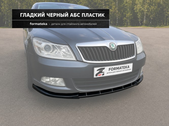 Сплиттер под передний бампер для Skoda Octavia 2 A5 рестайлинг - чёрный гладкий АБС пластик