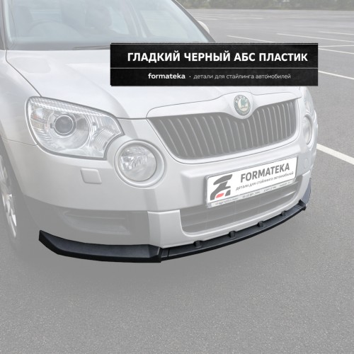 Сплиттер переднего бампера Skoda Yeti 1 - гладкий АБС пластик