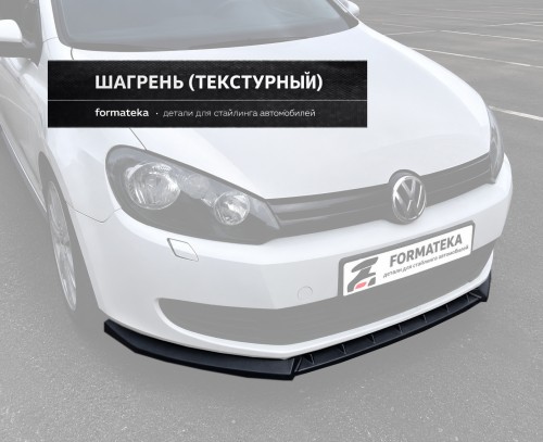 Сплиттер губа переднего бампера VW Golf 6 - текстура