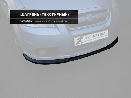 Сплиттер под передний бампер Chevrolet Aveo 1 рест. T250 (2006-2012) - текстурный артикул  
