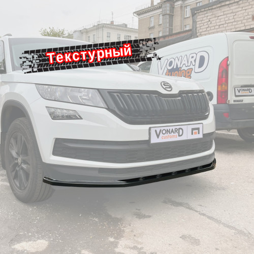 Сплиттер (c ребрами) переднего бампера Skoda Kodiaq 1 стандарт (ver. 1) - текстурный SK1-FS1T 