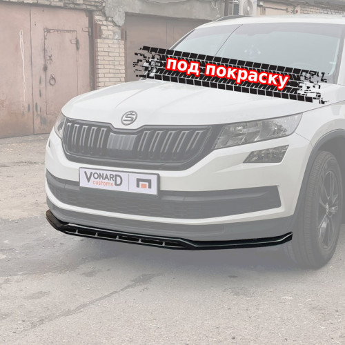 Сплиттер (двойной) переднего бампера Skoda Kodiaq 1 стандарт (ver. 3) - под покраску SK1-D-FS3P 