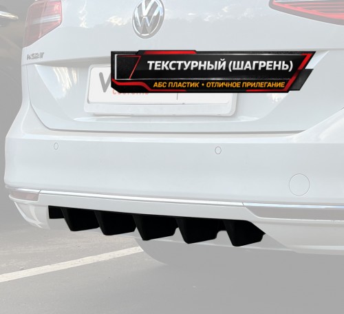 Диффузор вставка заднего бампера для VW Passat B8 - текстура