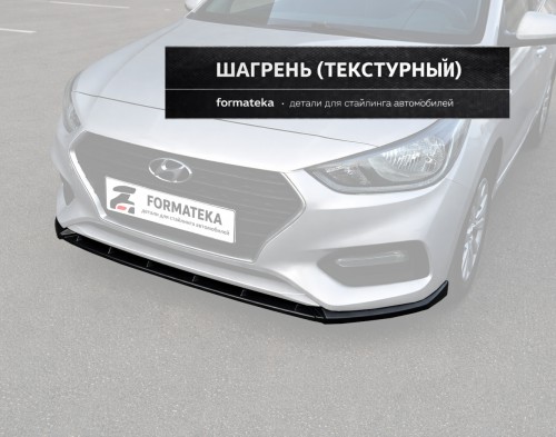 Сплиттер под передний бампер Hyundai Solaris 2 - текстура артикул  