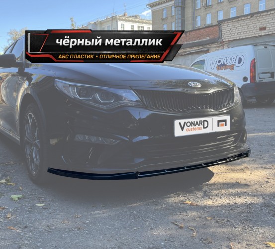 Сплиттер переднего бампера Kia Optima 4 FL - чёрный металлик