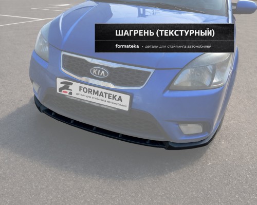 Сплиттер губа переднего бампера Kia Rio 2 рестайлнг - текстура артикул  