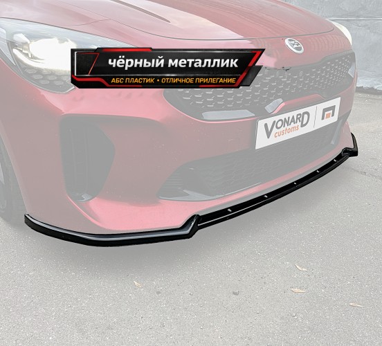 Сплиттер переднего бампера KIA Stinger 1 GT / GT-line (ver. 3) - чёрный металлик