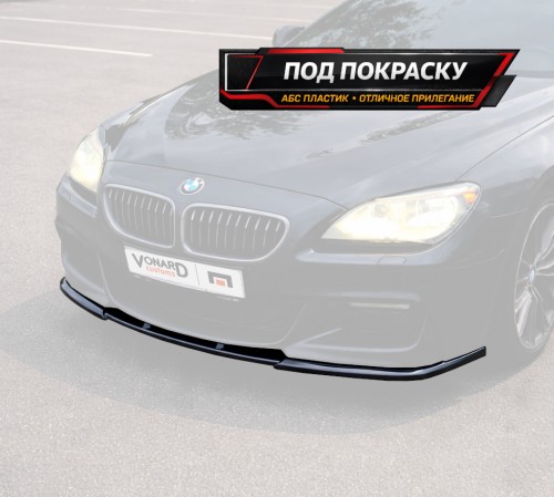 Сплиттер переднего бампера BMW 6 F06 / F12 / F13 M-Pack - под покраску  артикул B6-F13-MPACK-FS1P  Vonard customs | by vonard-tuning