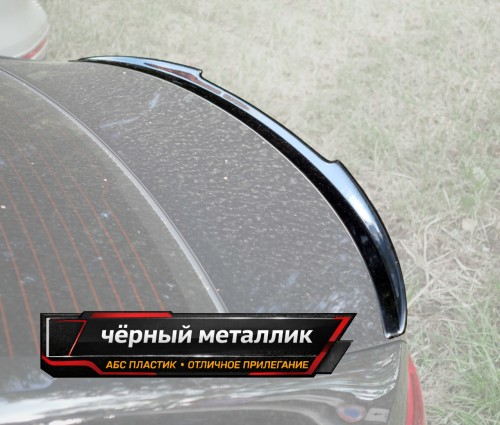 Спойлер лезвие крышки багажника Hyundai Solaris 2 - черный металлик
