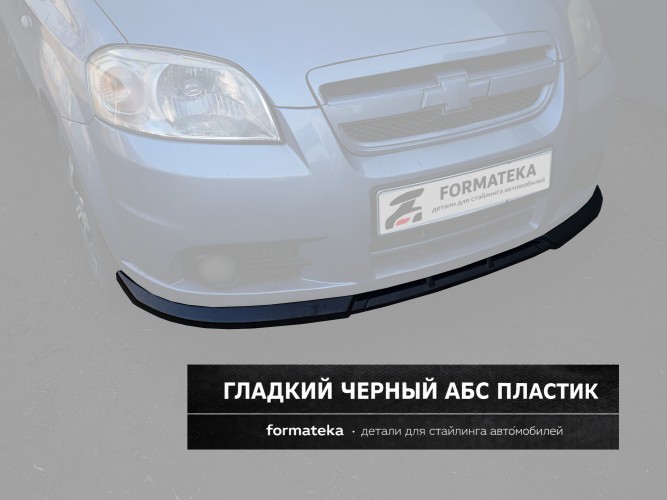 Сплиттер губа переднего бампера Chevrolet Aveo 1 рест. - гладкий АБС пластик