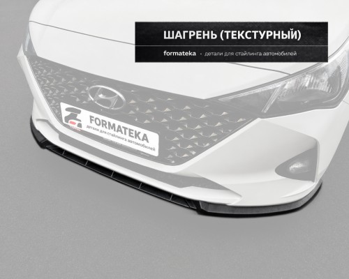 Сплиттер под передний бампер Hyundai Solaris 2 рестайлинг - текстура